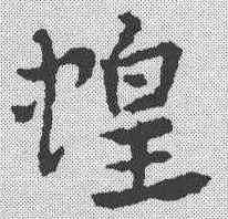 蝗,皇象 ,書法字典